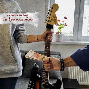 Ты бросила меня