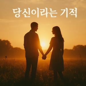 당신이라는 기적
