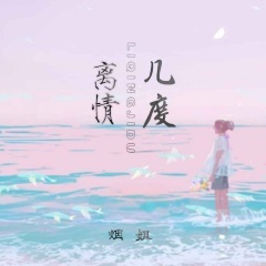 离情几度 (DJ默涵版)