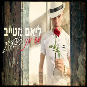 מה אני בלעדייך