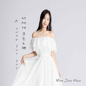 너에게 주는 노래