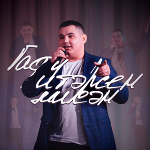 Гафу итэрсен микэн