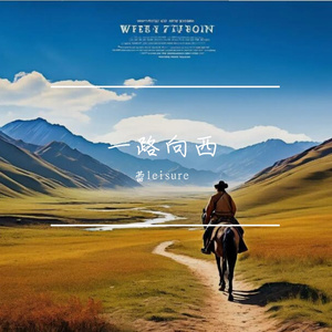 一路向西