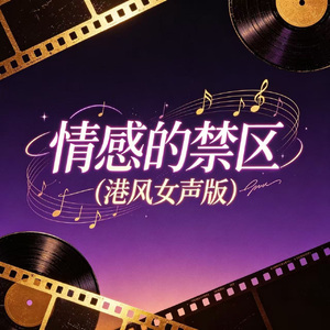 情感的禁区(港风女声版)