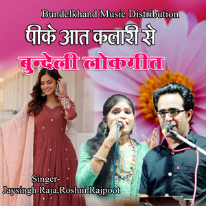Peeke Aat Kalari Se (Bundeli Lokgeet)