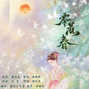 零落春 伴奏