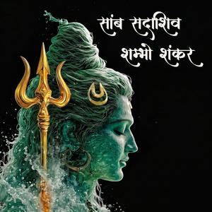 Shiv Swarnamala Stuti: साम्ब सदाशिव शम्भो शंकर (Peaceful Calming )