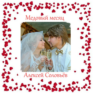 Медовый месяц