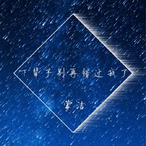 下辈子别再错过我了