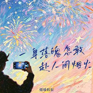 一身落魄怎敢赴人间烟火