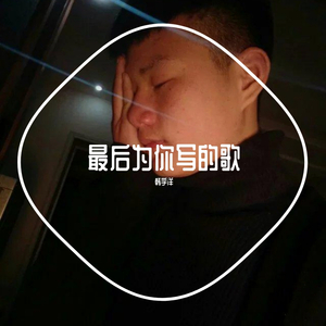 无-玥最后为你写的歌(Remix)