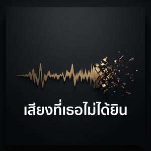 เสียงที่เธอไม่ได้ยิน