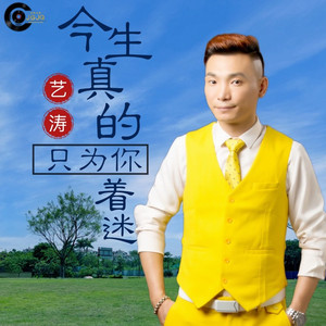 今生真的只为你着迷伴奏 (伴奏)