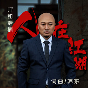 人在江湖 (DJ版)