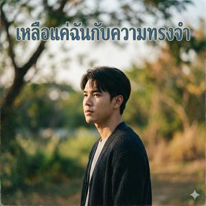 เหลือแค่ฉันกับความทรงจำ