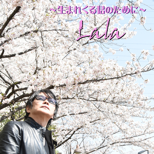 Lala～生まれくる君のために～