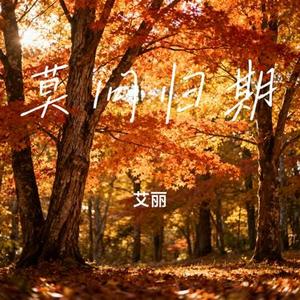 莫问归期 (Cover 蒋雪儿Snow.J)