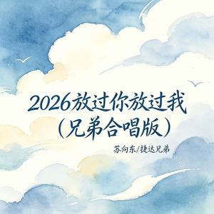 2026 放过你放过我(兄弟合唱版)