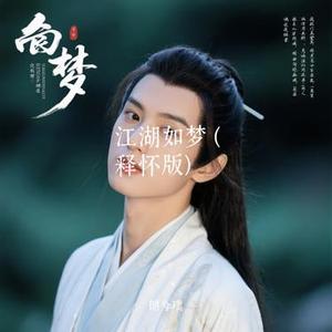 江湖如梦   (Cover 曲木老表)