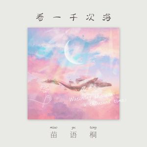 看一千次海 伴奏