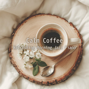 爽やかな朝に流れるカフェ音楽