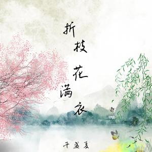 折枝花满衣
