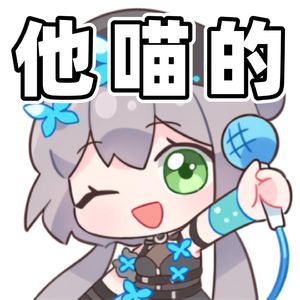 他喵的