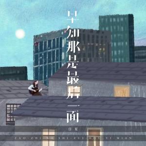 早知那是最后一面（翻自 南方乔乔）