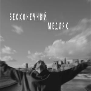бесконечный медляк