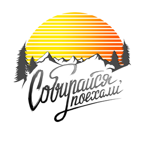 Собирайся, поехали! (Alternative Mix)