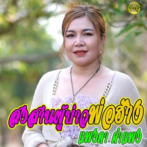 สงสานผู้บ่าวพ่อฮ้าง (เตัมเพลง)