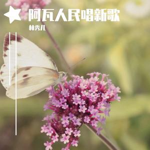 阿瓦人民唱新歌