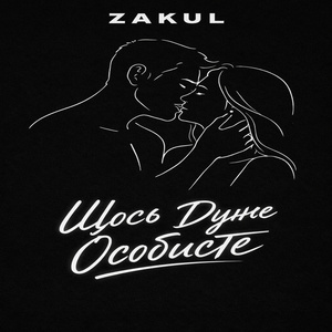 Щось дуже особисте