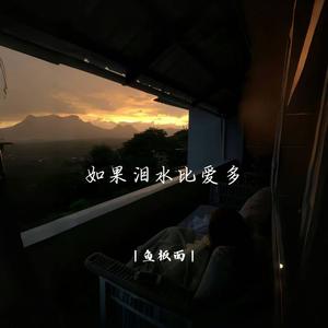 如果泪水比爱多