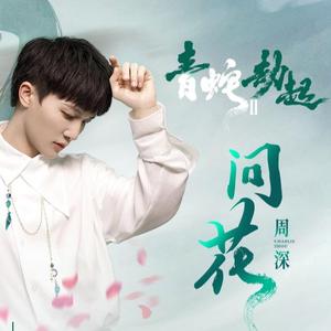 问花（哼唱版）