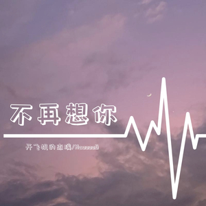 不再想你