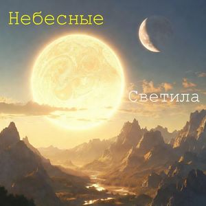 Небесные Светила