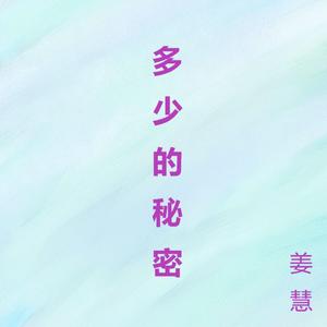 多少的秘密