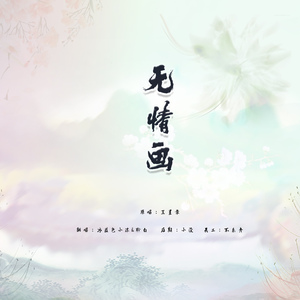 无情画