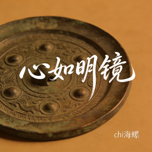 心如明镜
