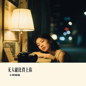 无人能比得上你 (Cover 叶梓晴)