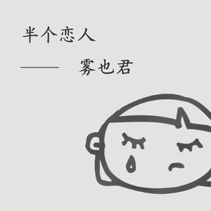 半个恋人