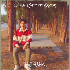 จีบได้ปะ (Get to Know)