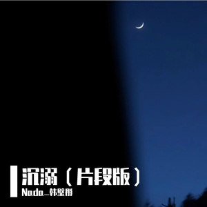 沉溺（片段版）