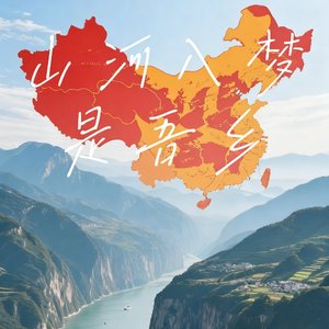 山河入梦是吾乡(钢琴曲)