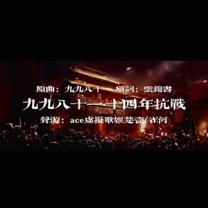 九九八十一（ ACE虚拟歌姬 / 雀河-AI虚拟歌手 / 起复-AI虚拟歌手 remix）