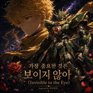 가장 중요한 것은 보이지 않아(Invisible to the Eye)
