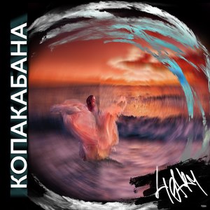 Копакабана