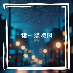 借一缕晚风