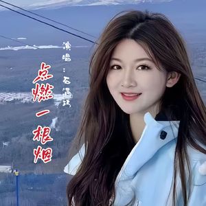 点燃一根烟(三步踩)